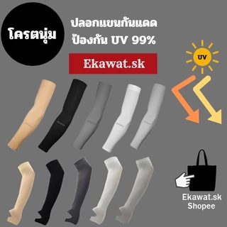 ( 1 คู่ ) ( สั่งซื้อ 3 คู่ เพียง 100.- ) ปลอกแขนกันแดด UV 99% Socksy AIR++ ใส่ได้ทั้งผู้ชาย ผู้หญิง FreeSize
