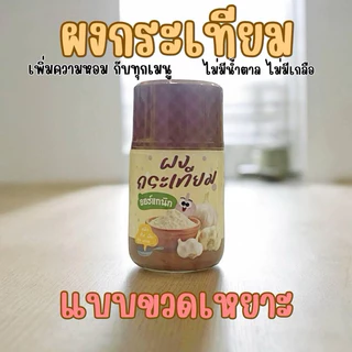 ผงกระเทียมแท้ ไม่ผสมแป้ง สูตรเริ่มต้น ทานได้ตั้งแต่ 6 เดือนขึ้นไป