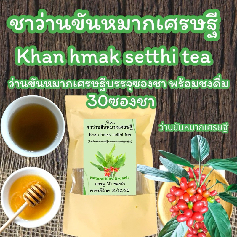 ว่านขันหมากเศรษฐี บรรจุ 30 ซองชา ชาว่านขันหมากเศรษฐีบรรจุซองชาพร้อมชงดื่ม รสชาติจืด ดื่มง่าย ไม่ขม