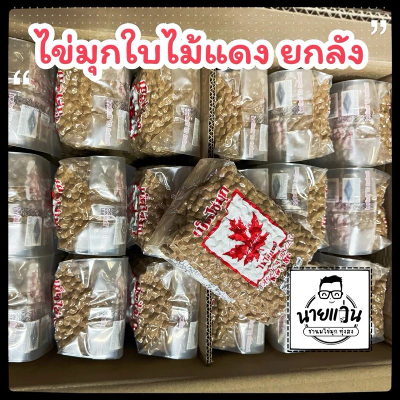 [ยกลัง 18ถุง] ไข่มุกใบไม้แดง ขนาด 1 กิโลกรัม