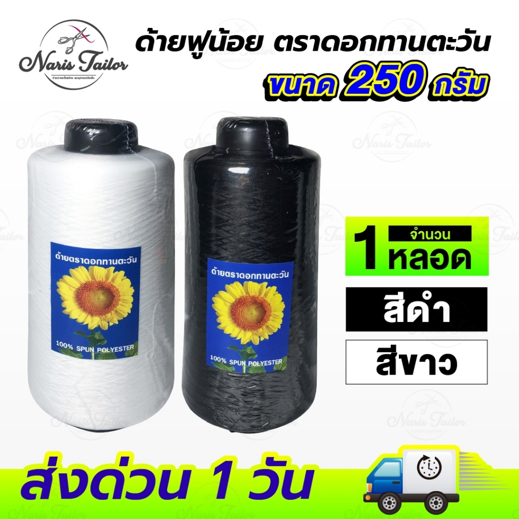 ด้ายฟู ด้ายฟูน้อย (ขนาด 250 กรัม) สำหรับจักรโพ้ง จักรลา ด้ายฟูหลอดใหญ่