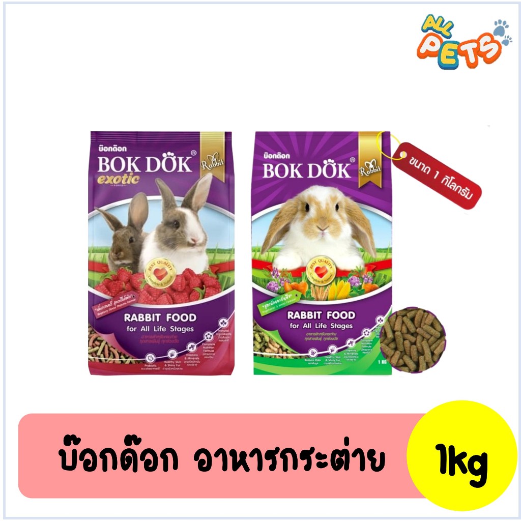 BOK DOK บ๊อกด๊อก อาหารกระต่าย 1kg