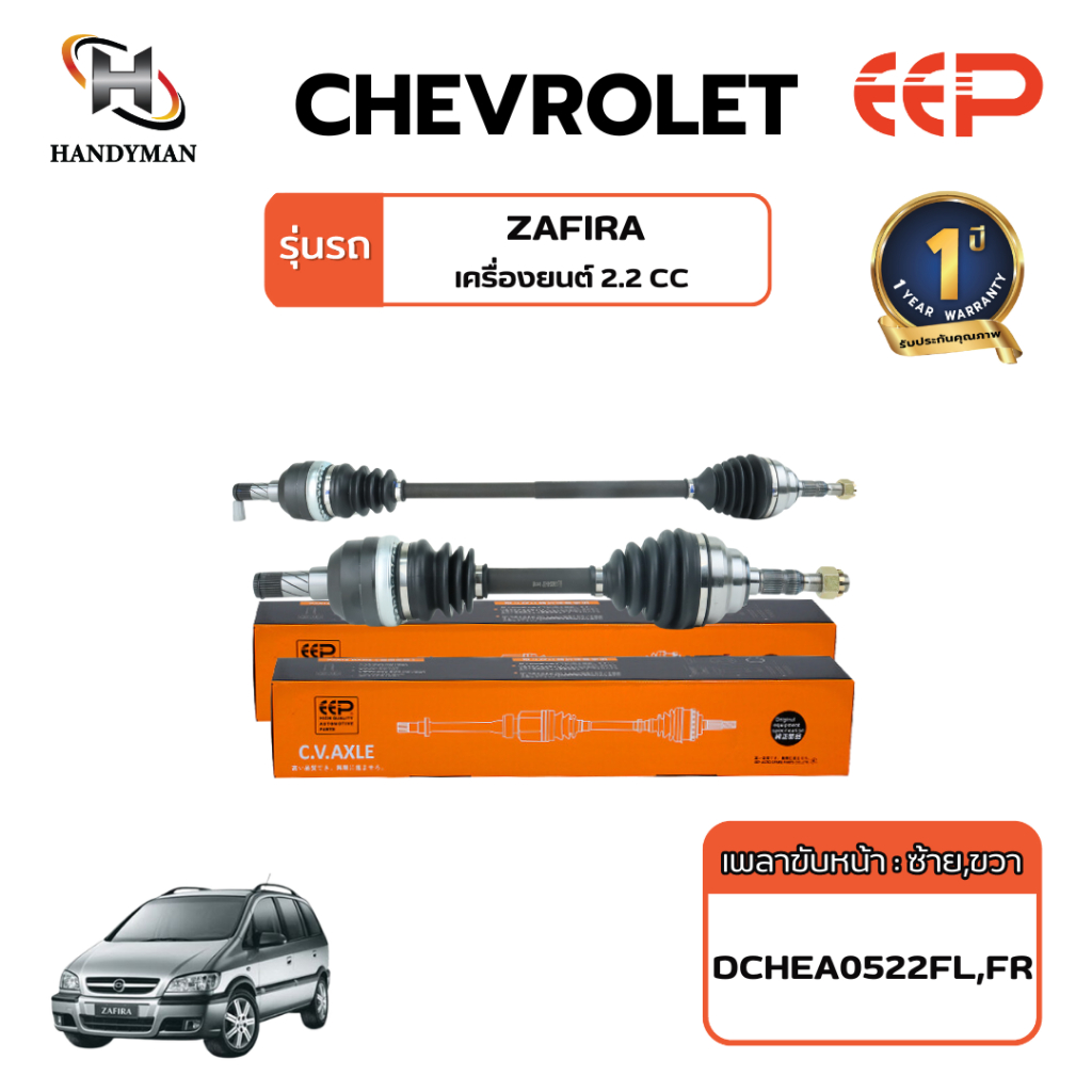 เพลาขับ (EEP) CHEVROLET ZAFIRA เครื่อง 2.2