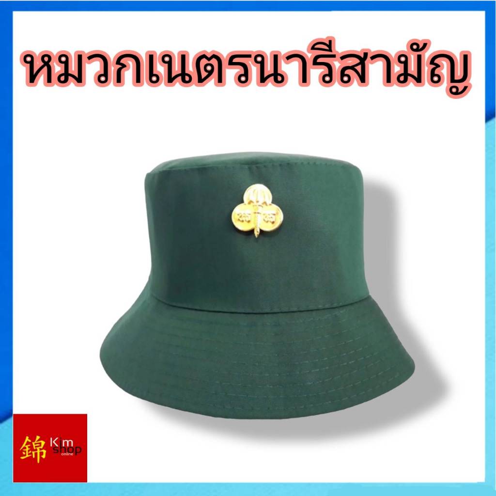 หมวกเนตรนารีสามัญ (สีเขียว) สำหรับชั้นป.4 ขึ้นไป (เฉพาะหมวก)