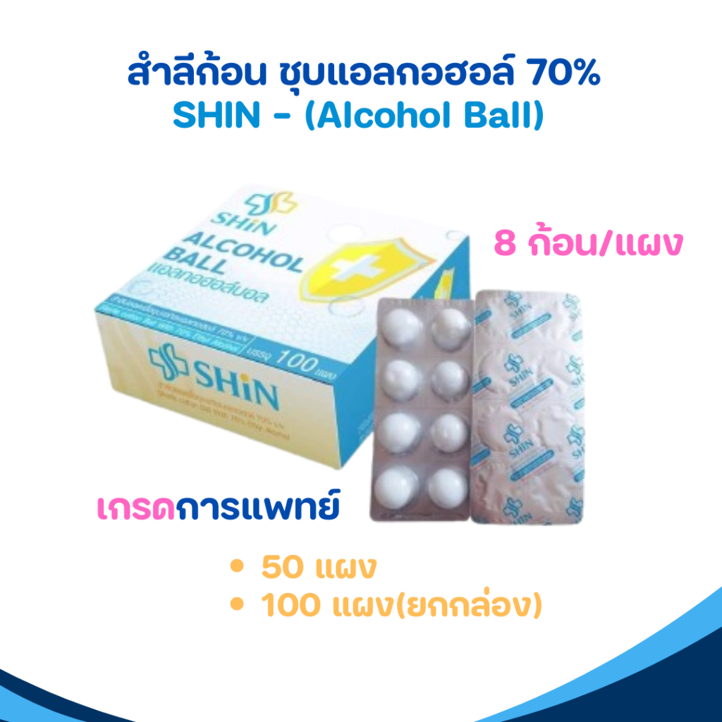 SHIN - สำลีก้อนชุบแอลกอฮอล์ สำลีก้อนชุบแอลกอฮอล์ 70% (8ก้อน/แผง)