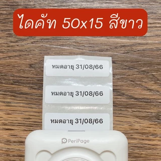 สติ๊กเกอร์ไดคัท เกรดพิมพ์เข้ม สติกเกอร์ลาเบล เว้นขอบ ลอกแปะง่าย ติดแน่น ใช้กับ Peripage A6 ,A2 ,A9