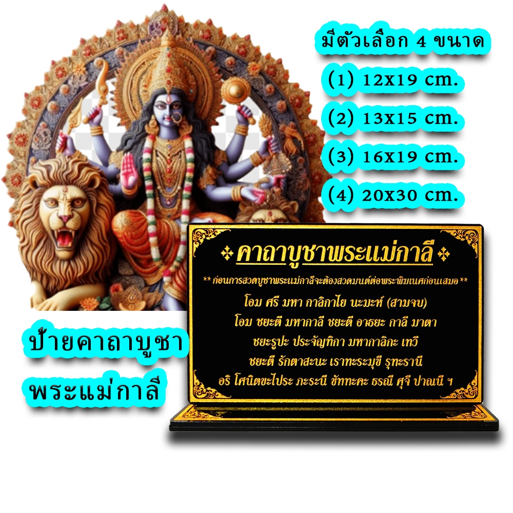ป้ายคาถาบูชาพระแม่กาลี