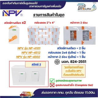 NPV ชุด สวิตช์ ปลั๊ก กราวด์ ม่านนิรภัย เต้ารับ ไฟฟ้า พร้อมหน้ากาก และบล็อคลอย รุ่นใหม่ 2x4 หน้ากาก 1-3 ช่อง
