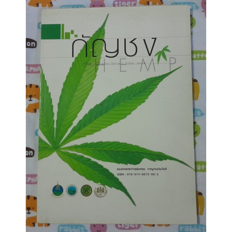 กัญชง HEMP : Cannabis Sativa L. Subsp . sativa รองศาสตราจารย์อาคม กาญจนโชติ
