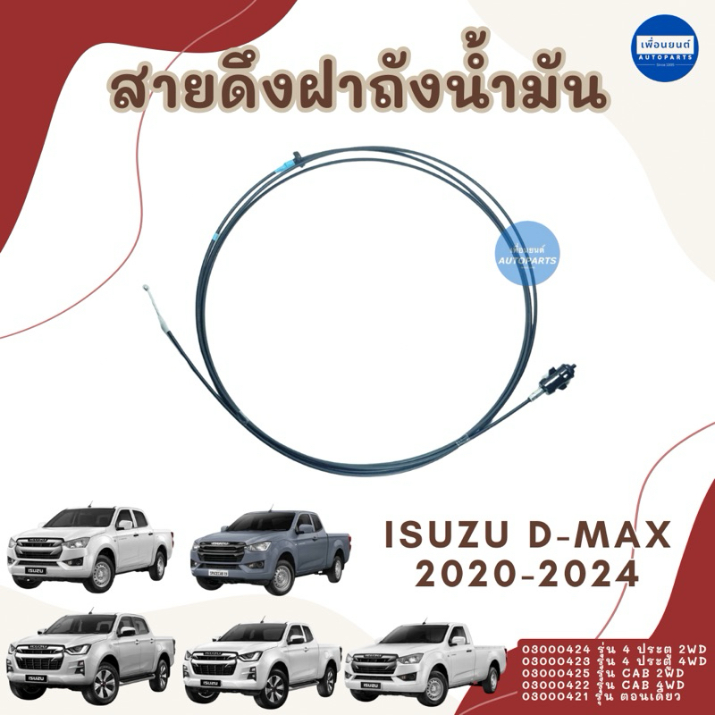 สายดึงฝาถัง สำหรับรถ Isuzu D-Max 2020-2024 ยี่ห้อ Isuzu แท้ รหัสสินค้า 03000424/03000423/03000425/03000422/03000421