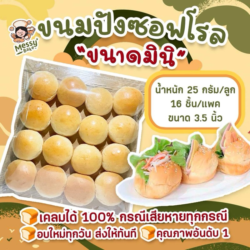 ขนมปังซอฟโรลขนาดมินิ 25 กรัม ขนาด 6 เซนติเมตร แพคละ 16 ลูก 1 คำสั่งซื้อไม่เกิน 8 แพนะคะ