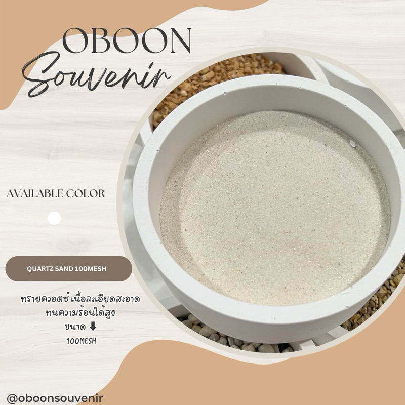 ทรายควอตซ์ QUARTZ SAND ละเอียดสะอาด ทดความร้อนได้สูง ทำงานหล่อ กรองน้ำ หรือนำ ใส่กระถางธูปได้ ขนาดบรรจุ 1KG