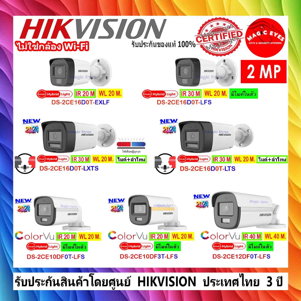 HIKVISION รวม กล้องวงจรปิด 2MP DS-2CE16D0T-EXLF,16D0T-LFS,16D0T-LTS,16D0T-LXTS,10DF0T-LFS,10DF3T-LFS,12DF0T-LFS