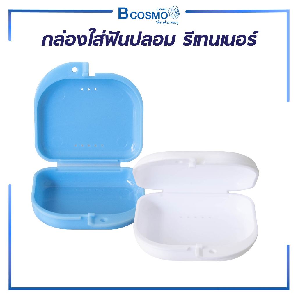กล่องสำหรับเก็บฟันปลอม / รีเทนเนอร์ มีรูระบายอากาศช่วยให้ไม่เหม็นอับ และไม่สะสมเชื้อโรค