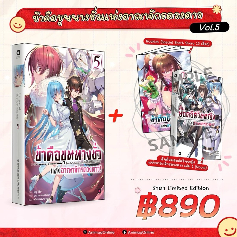 ข้าคือขุนนางชั่วแห่งอาณาจักรดวงดาว เล่ม 5 [Limited Edition] pre