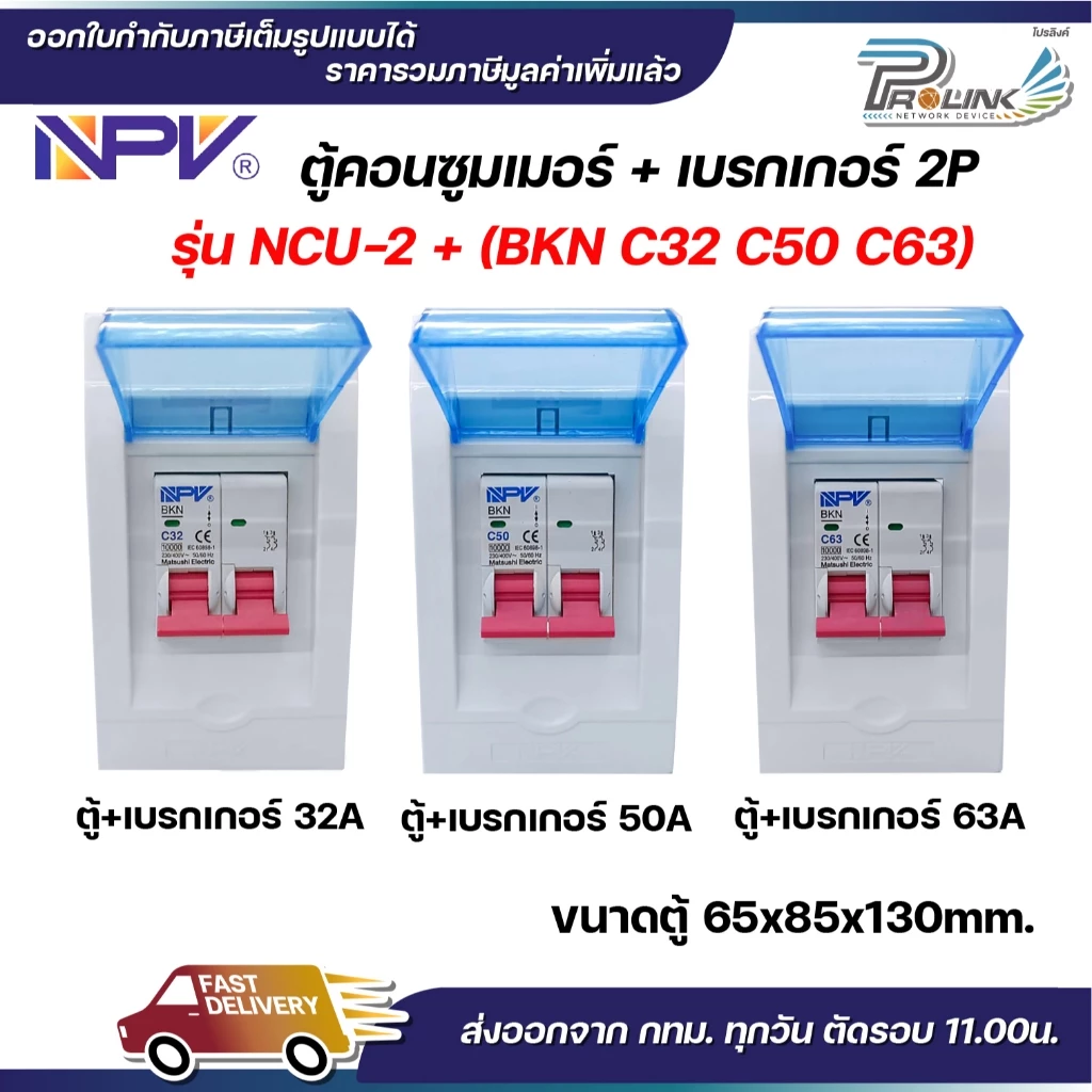 NPV ตู้คอนซูมเมอร์ยูนิต + เบรกเกอร์เมน 2P ขนาด 32A 50A 63A consumer unit ตู้ควบคุมไฟ 2 ช่อง พลาสติก ฝาใส MCB Breaker NCU