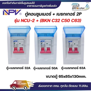 NPV ตู้คอนซูมเมอร์ยูนิต + เบรกเกอร์เมน 2P ขนาด 32A 50A 63A consumer unit ตู้ควบคุมไฟ 2 ช่อง พลาสติก ฝาใส MCB Breaker NCU