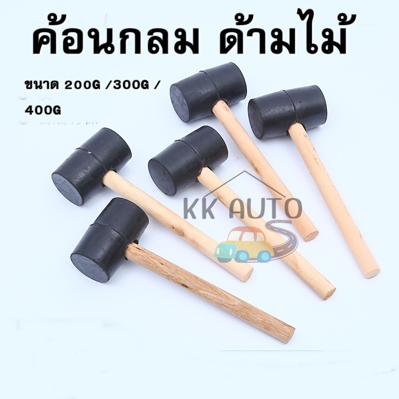 [พร้อมส่ง] ค้อนหัวยาง แบบกลม ขนาด 200-400G ด้ามไม้ ขนาดเล็ก ฆ้อนหัวยาง พลาสติก Rubber Hammer ค้อนยาง ราคา/ชิ้น