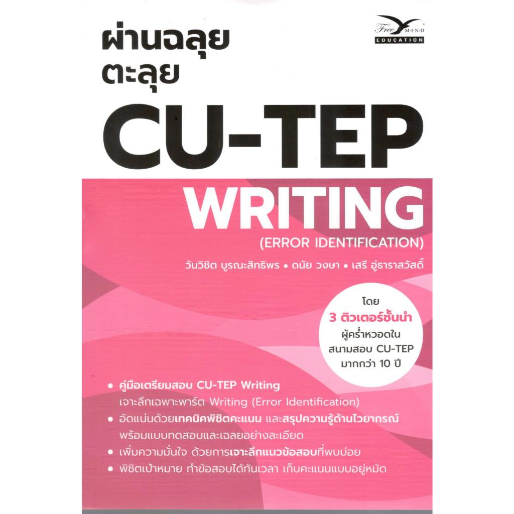 chulabook ผ่านฉลุย ตะลุย CU-TEP WRITING (ERROR IDENTIFICATION) 9786164031166