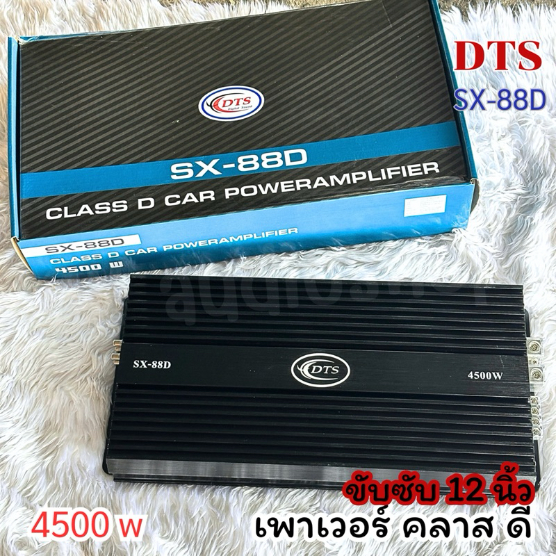DTS SX-88D เพาเวอร์ คลาส ดี ขับซับดอก 12 นิ้ว แม่เหล็ก 180-220 ตัวแรง อัดได้เหลือๆสบายๆ กำลังขับ 450