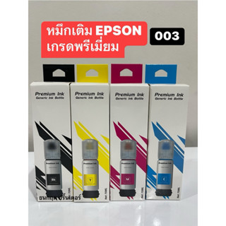 หมึกEpson 003 น้ำหมึกเกรดพรีเมี่ยม หมึกเทียบเท่า💥หมึกเติมEps…