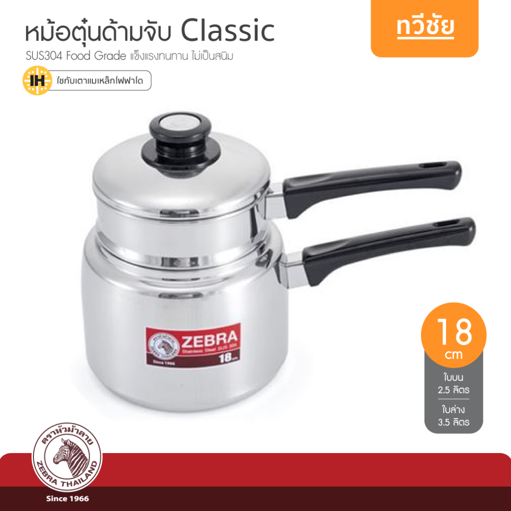 ZEBRA หัวม้าลาย หม้อตุ๋นสเตนเลส 18 cm รุ่น Classic แบบด้ามจับ 173318 #ทวีชัย