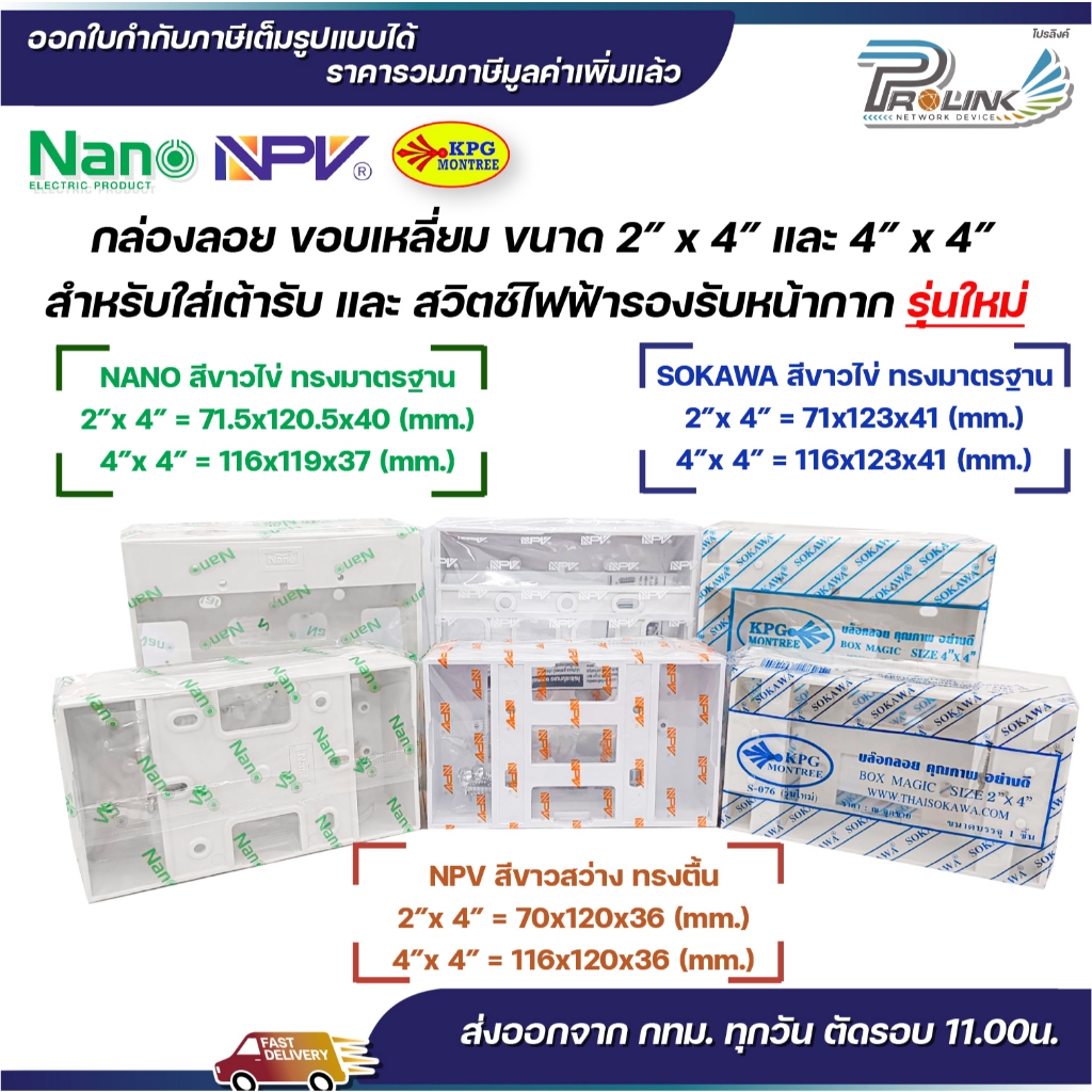 กล่องลอย รุ่นใหม่ บล๊อกลอย บล็อก ไฟฟ้า บ๊อก 2x4 4x4 บล็อคลอย นาโน sokawa npv NANO 403-1 404-1 NP4512 NP4514 S076 S075