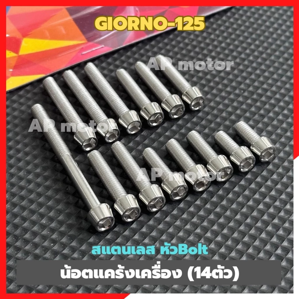 น็อตแคร้งเครื่อง GIORNO-125 สแตนเลสหัว Bolt 14 ตัว thumbnail 4