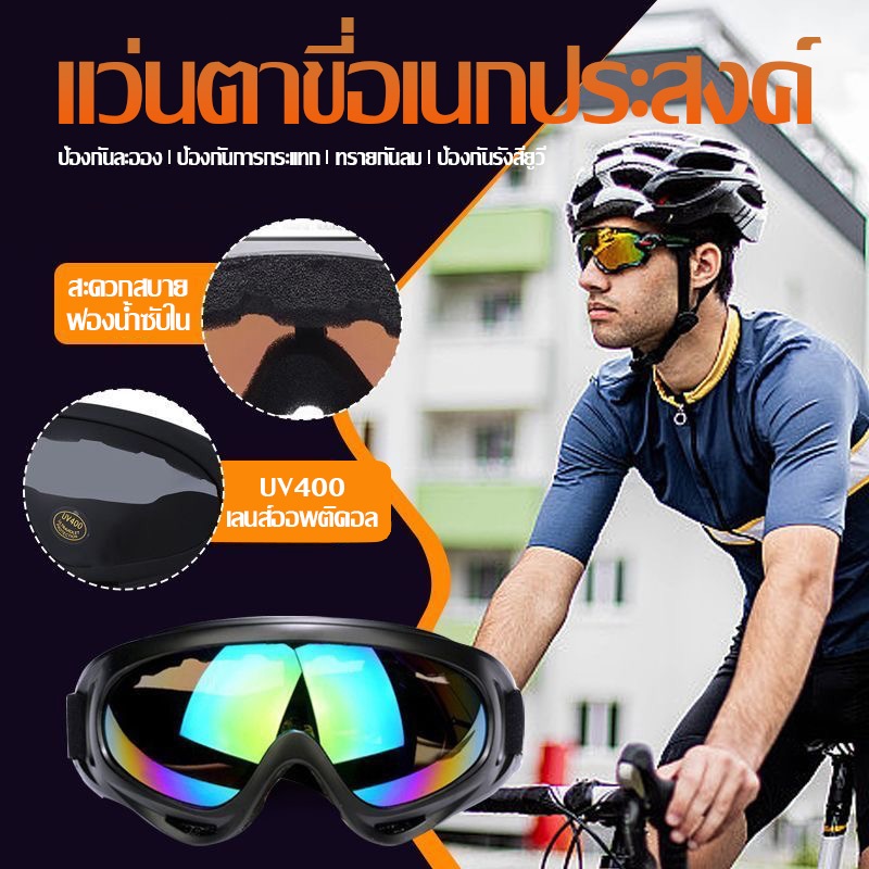 แว่นตา แว่นตากันลม แว่นตากันฝุ่น สำหรับขี่จักรยานกลางแจ้งแว่นตากันลมกลางแจ้ง แว่นตาสกี Windproof แว่นตาขี่จักรยานยนต์ แว