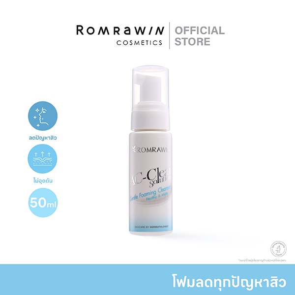 ROMRAWIN AC-CLEAR GENTLE FOAMING CLEANSER 50 ML.โฟมล้างหน้าคุมมัน ลดสิว