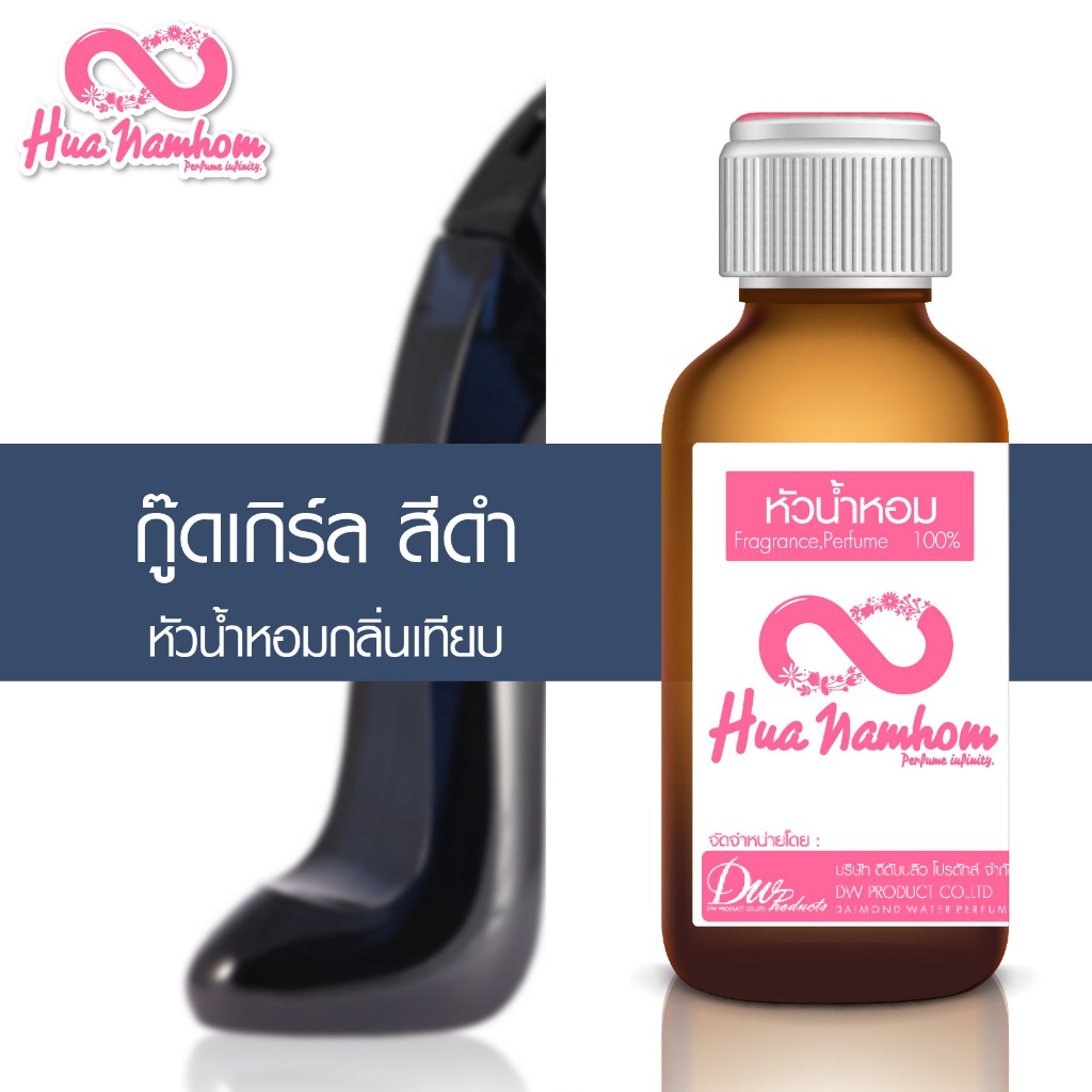 หัวน้ำหอมกลิ่นโคลน กู๊ดเกิร์ล (ขวดรองเท้าดำ)