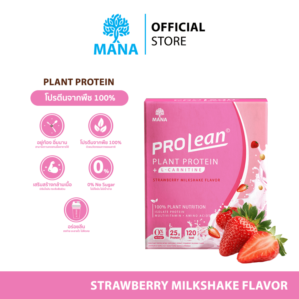 MANA Prolean Plant Protein มานาโปรลีน แพลนท์โปรตีน รสสตรอเบอรี่มิลค์เชค อร่อยลีนแคลต่ำ คุมหิว