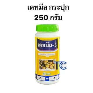 !!ยกลัง!! เดทมีล-5 กระปุก (250กรัม*12) เหยื่อสำเร็จ กำจัดหอยทุกชนิด หอยเชอรี่ หอยทาก