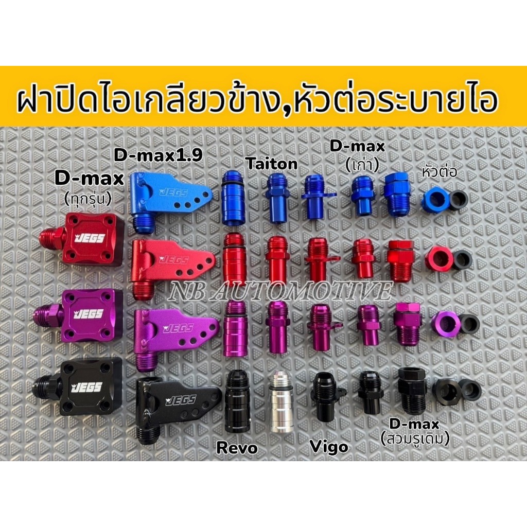 หัวต่อระบายไอ สำหรับรถกระบะ DMAX/VIGO-REVO/TRITON เฉพาะหัวต่อไม่มีสายในชุด