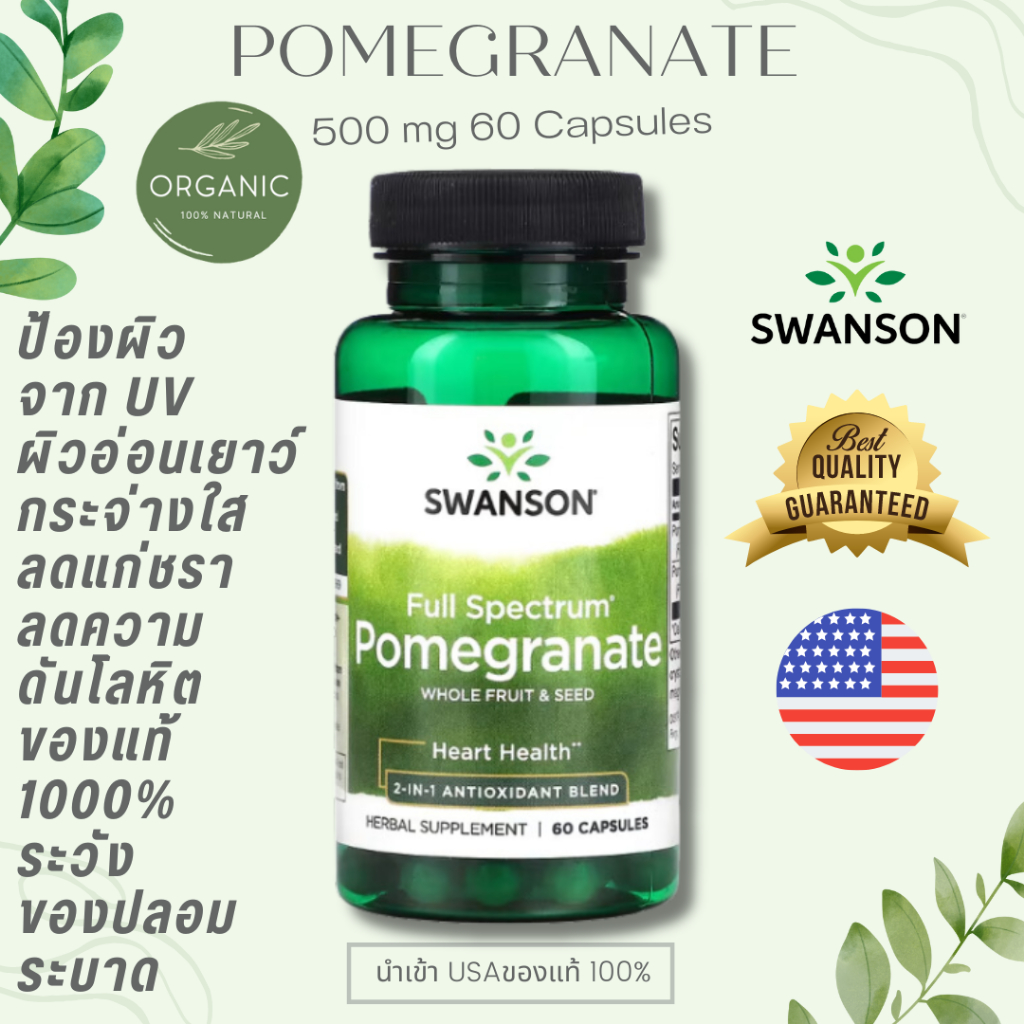 [ล็อตใหม่] Swanson Pomegranate ต้านอนุมูลอิสระสูง ลดคอเล สเตอรอ ล ลดริ้ วรอย เสริมภูมิคุ้มกัน ช่วยย่อยอาหาร 60 Capsules