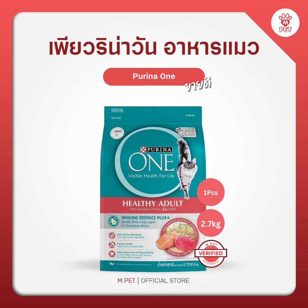 Purina One เพียวริน่าวัน เทนเดอร์ซีเล็ค แซลมอน อาหารแมว พรีเมี่ยม 2.7kg