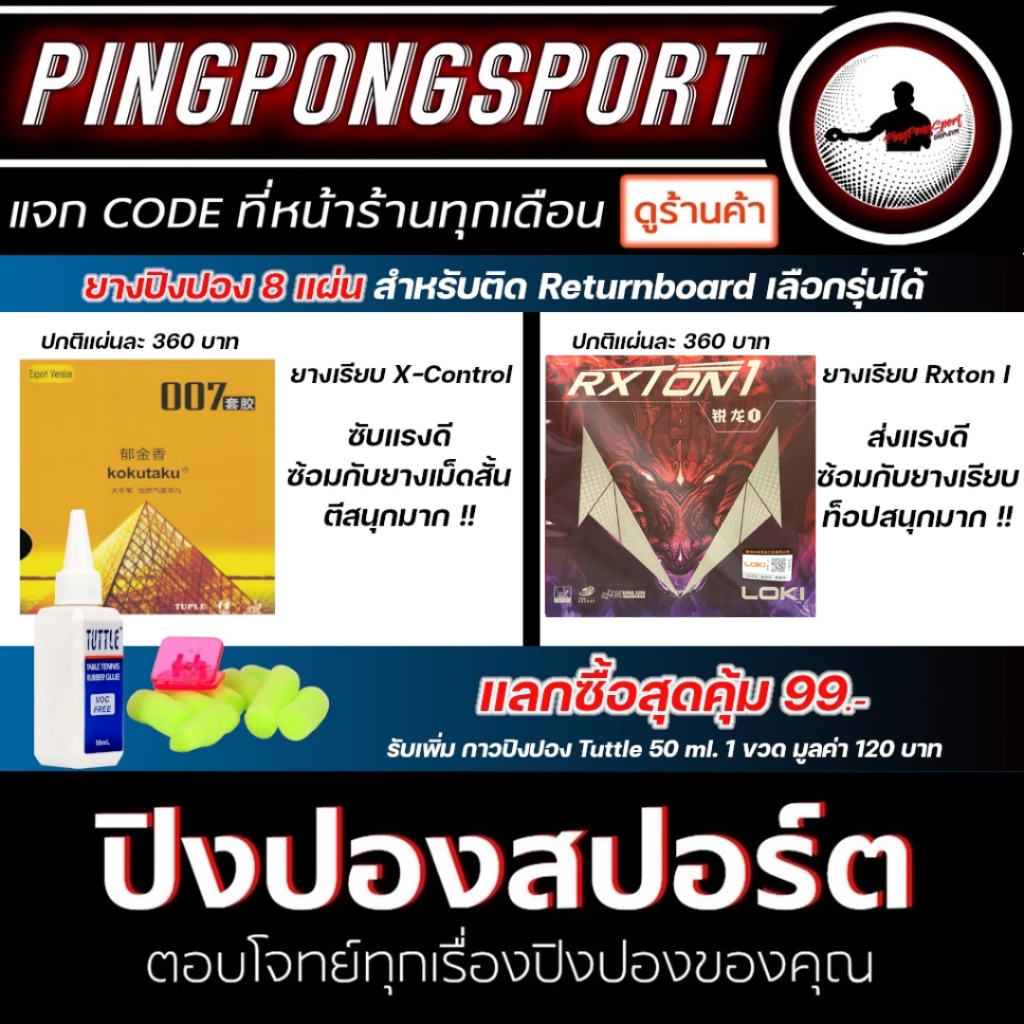 Pingpongsport ยางปิงปอง Kokutaku X-Control หรือ Loki Rxton I  จำนวน 8 แผ่น เหมาะสำหรับติดประกอบ Retu