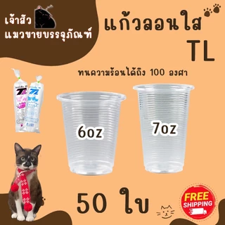 แก้วน้ำพลาสติก แก้วน้ำดื่มลอนใส ขนาด6oz 7oz ยี่ห้อTL (50ใบ/แพ็ค)