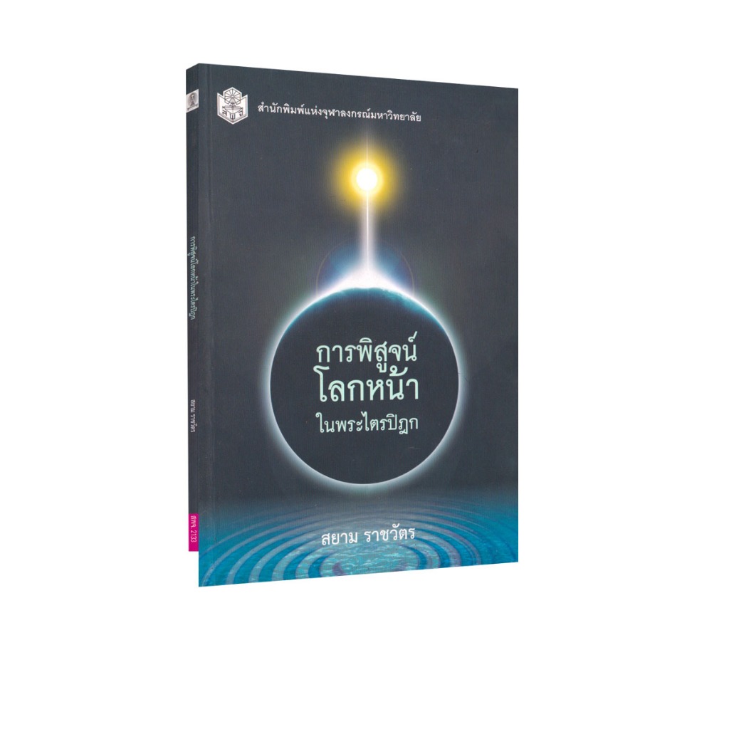 Learning Station - หนังสือการพิสูจน์โลกหน้าในพระไตรปิฎก
