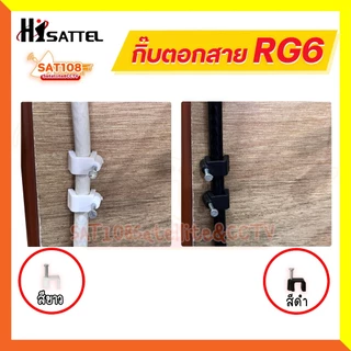 กิ๊บตอกสาย RG-6 HISATTEL คุณภาพเกรด A 1ถุง/1,000 ตัว