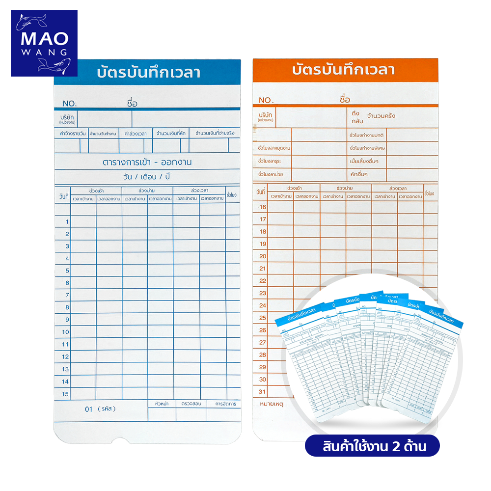 MAO บัตรลงเวลาพนักงาน ใช้ได้กับเครื่องตอกบัตรได้ทุกรุ่น บัตรลงบันทึกเวลา 50 ใบ