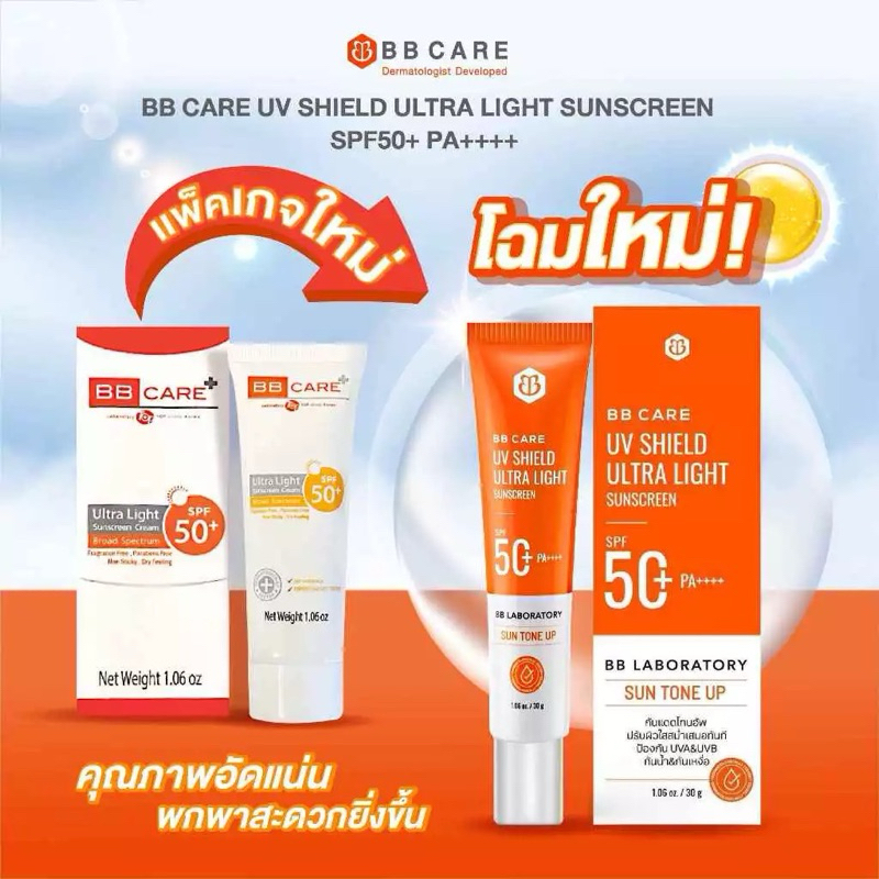 BBcare UV Shield SPF50PA+++ 30g ครีมกันแดดเนื้อบางเบา