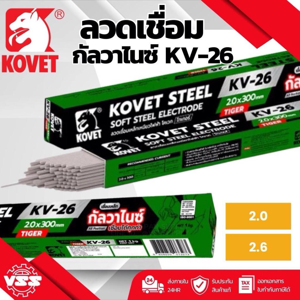 ลวดเชื่อมเหล็ก ลวดเชื่อมกัลวาไนซ์ KOVET KV-26 (เขียว) 2.0 มม. 2.6 มม.