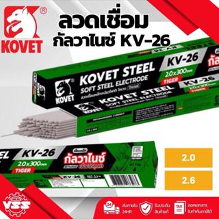 ลวดเชื่อมเหล็ก ลวดเชื่อมกัลวาไนซ์ KOVET KV-26 (เขียว) 2.0 มม…