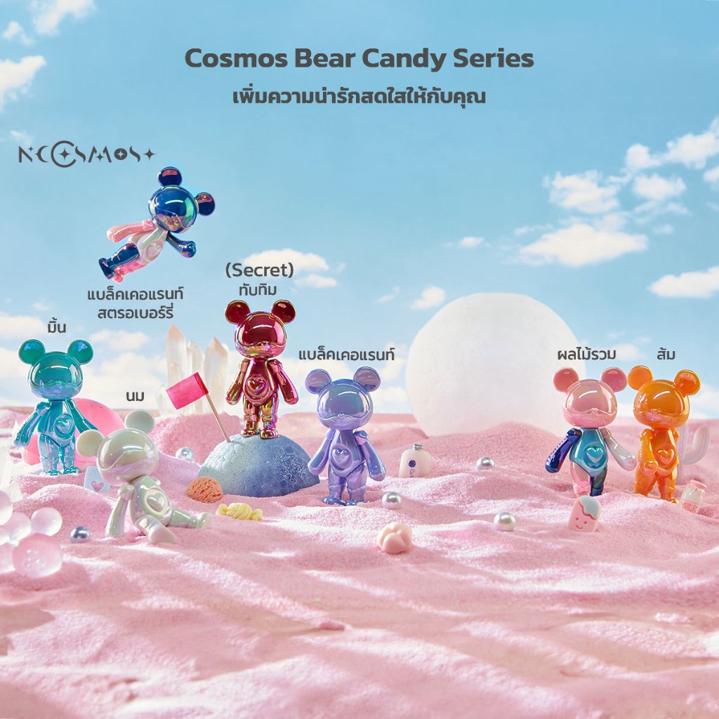 กล่องสุ่ม Cosmos Bear Candy Series โมเดลขนาด 72 mm  ของแท้ (สินค้าพร้อมส่งจากไทย)