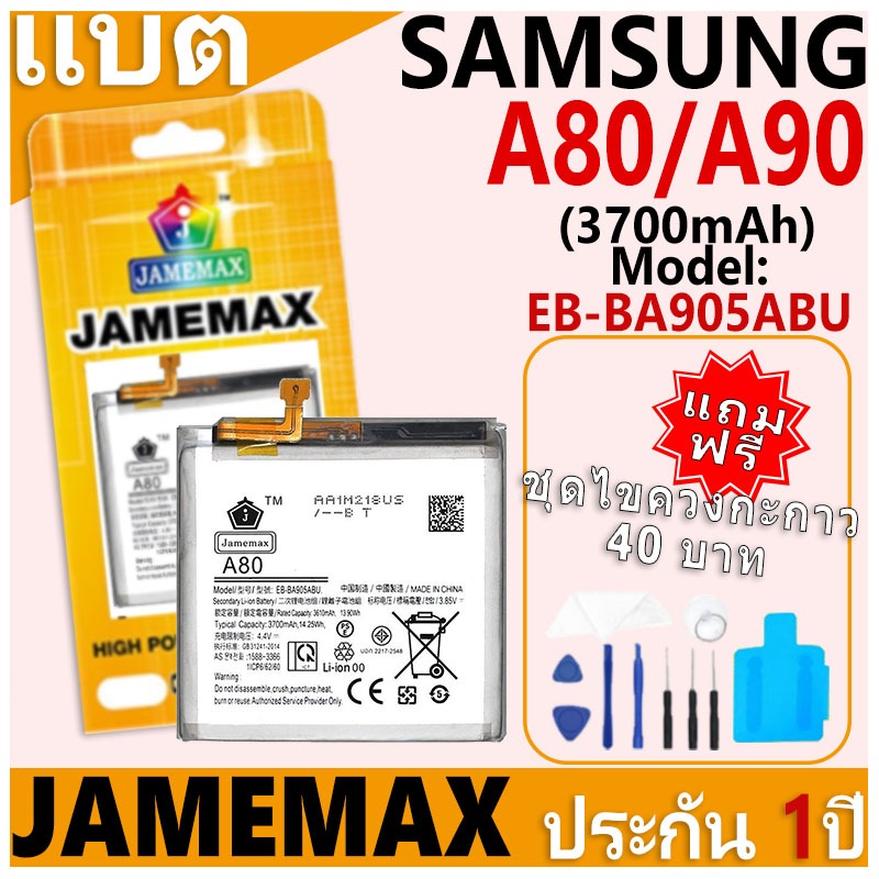 แบตเตอรี่ JAMEMAX รุ่น Samsung Galaxy A80/A90 Model: EB-BA905ABU ฟรีชุดไขควง รับประกันฟรี 1 ปี
