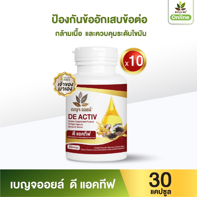 เบญจออยล์ ดี แอคทีฟ 30 แคปซูล แพ็ค 10 กระปุก