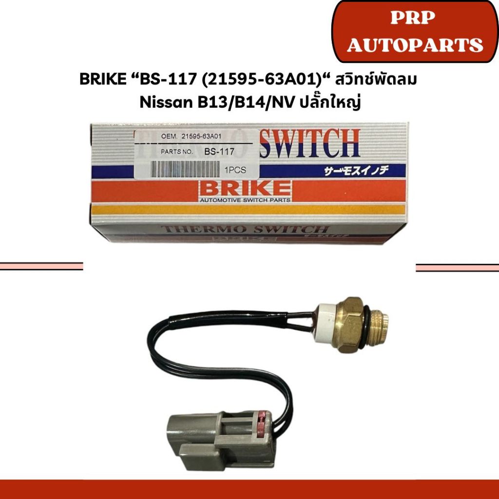 BRIKE “BS-117 (21595-63A01)“ สวิทช์พัดลม  Nissan B13/B14/NV ปลั๊กใหญ่