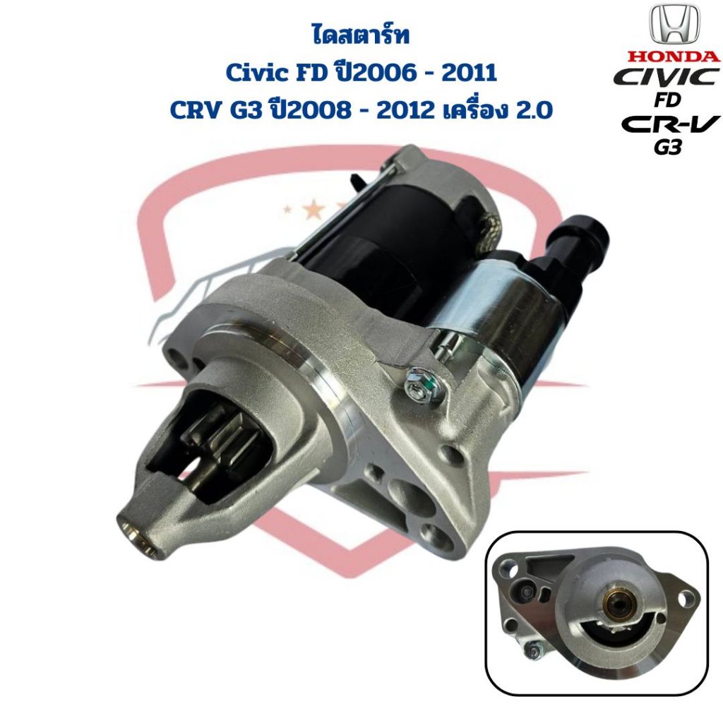 ไดสตาร์ท Honda Civic FD ปี2006 - 2011 (1.8 , 2.0) CRV G3 ปี2007 - 2012 (2.0) ไดร์สตาร์ท ซีวิค 06 ซีอ