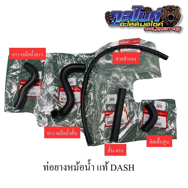สายสำรอง สายถังน้ำสำรอง แท้ dash แดช 19105-kbp-900 ขายแยกชิ้น*